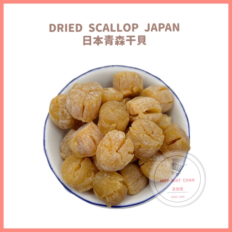 DRIED SCALLOP JAPAN日本青森干貝 【味道清甜】